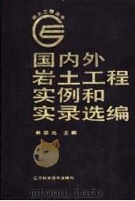 国内外岩土工程实例和实录选编（1992 PDF版）