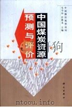 中国煤炭资源预测与评价（1999 PDF版）