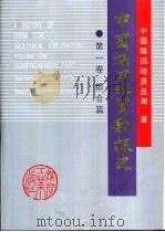 中国煤田地质勘探史  第1卷  综合篇（ PDF版）