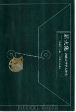 薪火集  河南大学学人传  上（ PDF版）