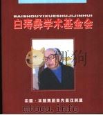 白寿彝学术基金会（ PDF版）