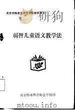 弱智儿童语文教学法（1991 PDF版）