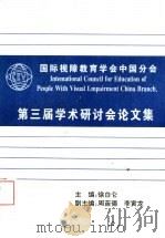 国际视障教育学会中国分会  第三届学术研讨会论文集（1997 PDF版）