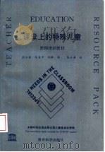 课堂上的特殊儿童 教师培训教材 1993 PDF电子版封面 7504112828 联合国教科文组织编写;陈云英,陈海平,纳新译