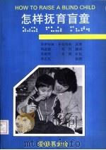 怎样抚育盲童-盲童家长及学龄前盲童教育工作者手册 1990 PDF电子版封面 多罗特娅·菲希特纳原著;周苗德,刘洪翻译
