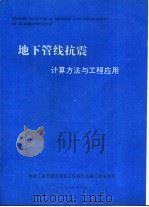地下管线抗震  计算方法与工程应用（1991 PDF版）