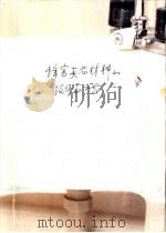 蜂窝夹芯材料的设计和工艺（1982 PDF版）