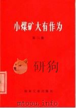 小煤矿大有作为  第2集（1977 PDF版）