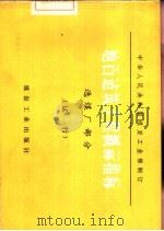 地面建筑工程概算指标  选煤厂部分  试行（1978 PDF版）