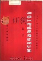 井巷工程辅助费预算定额  试行（1976 PDF版）