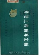 井巷工程预算定额  试行（1976 PDF版）