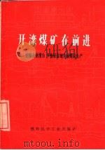 开滦煤矿在前进  挖掘企业潜力  多快好省地发展煤炭生产（1974 PDF版）