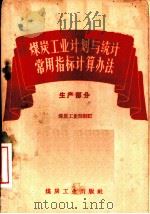 煤炭工业计划与统计常用指标计算办法  生产部分（1959 PDF版）