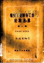 煤炭工业财务工作经验选辑  第1辑（1959 PDF版）