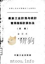 煤炭工业计划与统计常用指标计算办法  草案  合订本（1963 PDF版）