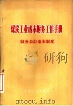 煤炭工业成本财务工作手册  财务会计基本制度（1960 PDF版）
