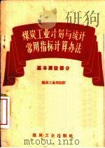 煤炭工业计划与统计常用指标计算办法  基本建设部分（1959 PDF版）