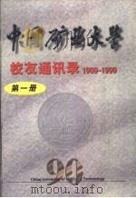 中国矿业大学校友通讯录  1909-1999  第1册（ PDF版）