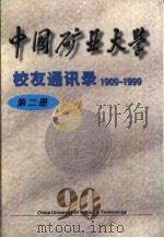 中国矿业大学校友通讯录  1909-1999  第2册（ PDF版）