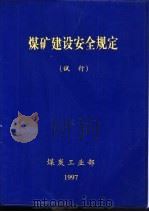 煤矿建设安全规定  试行（1997 PDF版）