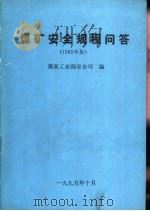 煤矿安全规程问答  1992年版（1995 PDF版）