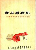 耙斗装岩机（1976 PDF版）