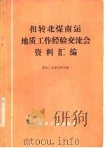 扭转北煤南运地质工作经验交流会资料汇编（1976 PDF版）