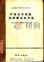 矿区水文地质勘探要求和方法 1959 PDF电子版封面 湖南省地质局水文地质工程地质大队编