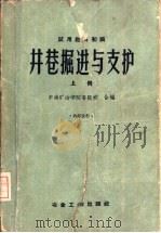 井巷掘进与支护  试用教材初稿  上（1959 PDF版）