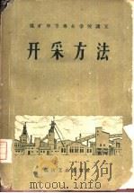 开采方法（1960 PDF版）