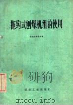 拖钩式刨煤机组的使用（1977 PDF版）
