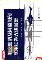航空油料及其添加剂实用红外光谱图集（1999 PDF版）