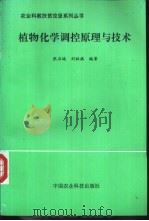 植物化学调控原理与技术（1999 PDF版）