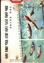 鱼病防治彩色图册（1983 PDF版）