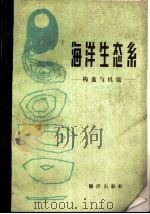 海洋生态系  构造与机能（1981 PDF版）