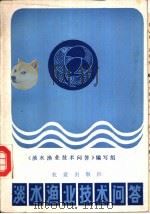 淡水渔业技术问答（1982 PDF版）