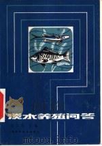 淡水养殖问答（1978 PDF版）