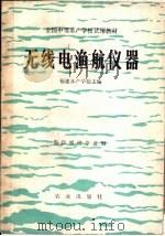 无线电渔航仪器（1981 PDF版）