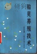 贻贝养殖技术（1983 PDF版）