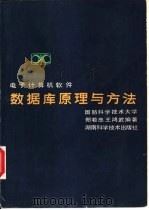 电子计算机软件数据库原理与方法（1983 PDF版）