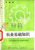 农业基础知识（1985 PDF版）