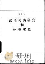 汉语词类研究和分类实验 1986 PDF电子版封面 9209·78 陈爱文著