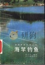 海竿钓鱼（1987 PDF版）