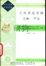 怎样养殖黄鳝  泥鳅  甲鱼（1985 PDF版）