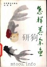 怎样养金鱼（1985 PDF版）