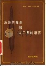 海带的发生和人工苗的培育（1984 PDF版）