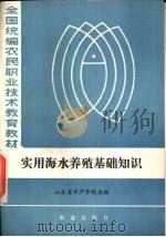 实用海水养殖基础知识（1985 PDF版）