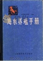海水养殖手册（1985 PDF版）