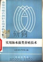 实用海水藻类养殖技术 1985 PDF电子版封面 16144·3000 山东省水产学校主编