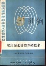 实用海水贝类养殖技术（1985 PDF版）
